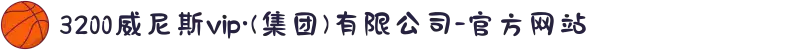 3200威尼斯vip·(集团)有限公司-官方网站